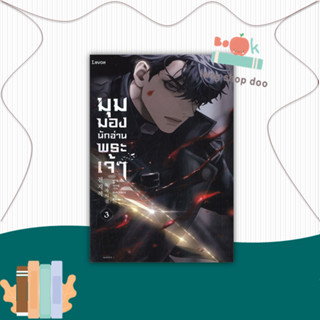 หนังสือ มุมมองนักอ่านพระเจ้า เล่ม 3 #นิยายแฟนตาซี,sing N song,Levon