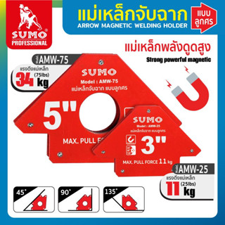 SUMO แม่เหล็กจับฉาก แบบลูกศร,แบบหกเหลี่ยม 3นิ้ว 5นิ้ว แม่เหล็กเชื่อม เหล็กจับฉาก แม่เหล็ก