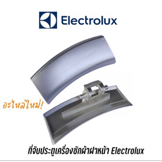 พร้อมส่ง 📍 ที่จับประตูเครื่องซักผ้าฝาหน้า Electrolux รุ่น EWF1073 ,EWF1074 , EWF1082 , EWF10841 , EWF10741 , EWF10751