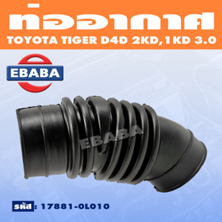 ท่ออากาศ ท่อยาง TOYOTA TIGER D4D (2KD, 1KD 3.0) รหัส 17881-0L010