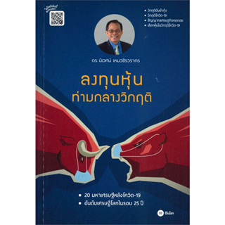 หนังสือ ลงทุนหุ้นท่ามกลางวิกฤติ #ดร.นิเวศน์