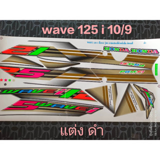 สติ๊กเกอร์ เวฟ WAVE 125 I ไฟเลี้ยวบังลม สีดำ ลายแต่ง ปี 2010 รุ่น9