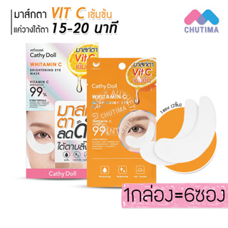 (ซอง/กล่อง) มาส์กตา ลดดำ เคที่ดอลล์ ไวท์ทามิน ซี ไบรท์เทนนิ่ง อาย มาส์ก Cathy Doll Whitamin C Brightening Eye Mask