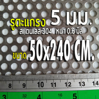 แผ่นตะแกรงสแตนเลสเจาะรู 5 มิล ขนาด 50x240 cm. สแตนเลส 304 หนา 0.6 มิล (50x240cm.)