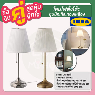 IKEA : อิเกีย  ÅRSTID อัวช์ทีด โคมไฟตั้งโต๊ะ โคมไฟตั้งพื้น, ชุบนิคเกิ้ล, ทองเหลือง