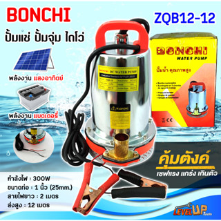 BONCHI ปั๊มแช่แบตเตอรี่ DC 12V 300W มอเตอร์ทองแดงบริสุทธิ์ สายไฟ 2 เมตร พลังงานแสงอาทิตย์/แบตเตอรี่  พร้อมคีบแบตเตอรี่