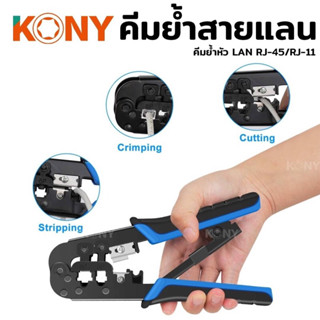 KONY คีมย้ำสายแลน คีมย้ำสาย คีมย้ำ คีมเข้าหัวตัวผู้ ชุดคีมเข้าหัวสาย LAN RJ-45/RJ-11