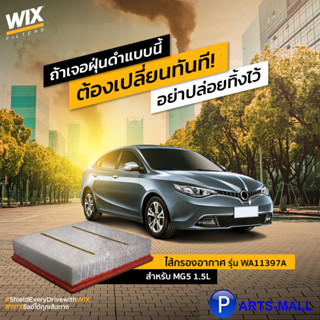 MG5 1.5L ไส้กรองอากาศ รุ่น WA11397A สำหรับ เอ็มจี5 แบรนด์ WIX เบอร์แท้ 30025813 AIR FILTER สินค้าคุณภาพยุโรป