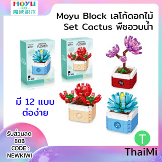 เลโก้ดอกไม้ Moyu Block Succulent Cactus Lego Flower Lego เซ็ทพืชอวบน้ำ ของเล่นเสริมทักษะ ตกแต่งบ้าน Plants Lego