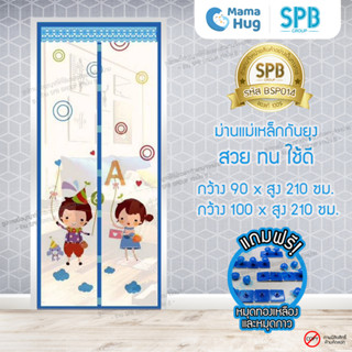 ม่านประตูแม่เหล็กกันยุง SPB ลายเด็กหรรษา มุ้งกันยุง Magnetic Screen Door ติดตั้งง่าย แถมฟรี‼หมุดทองเหลือง+หมุดกาว