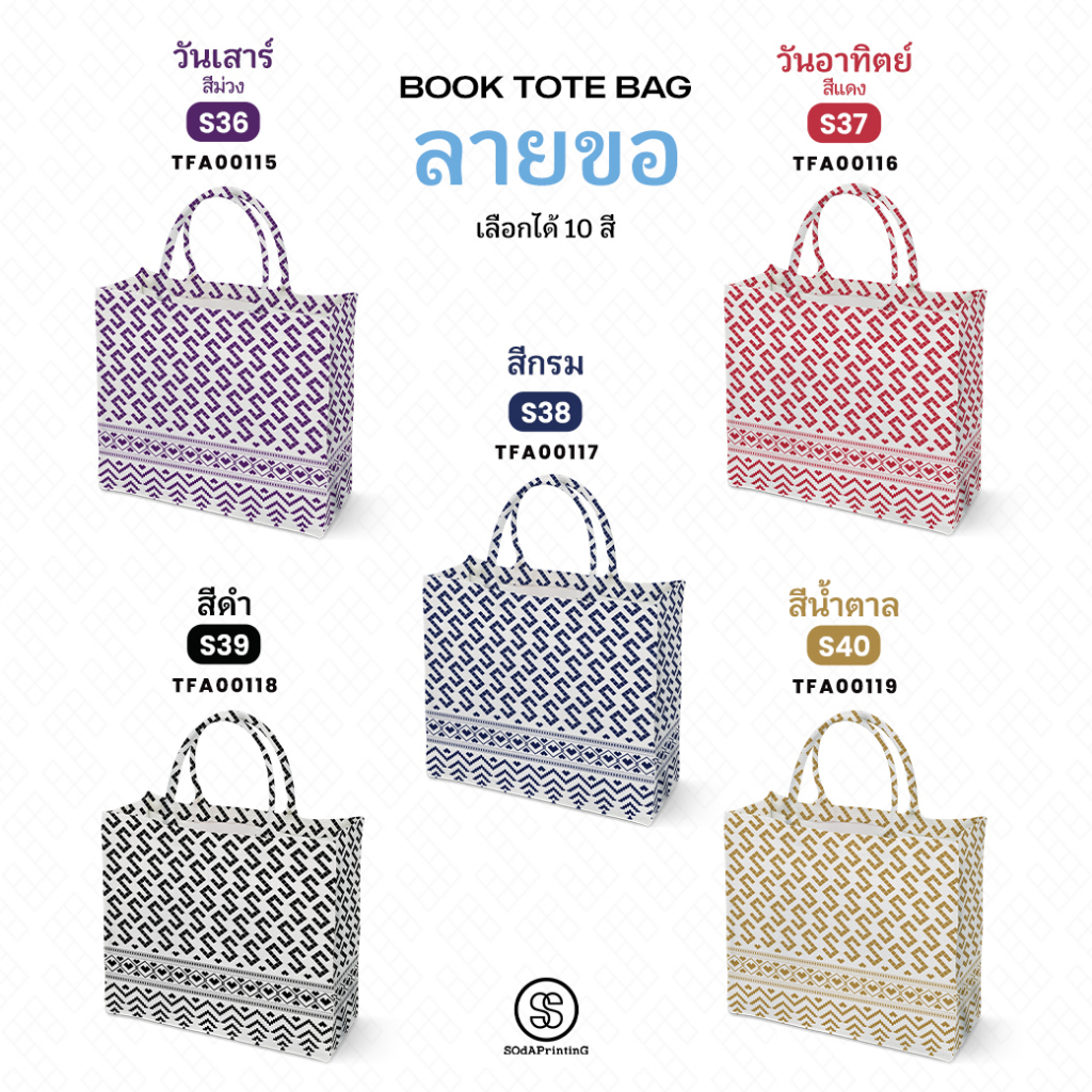 กระเป๋า ผ้าลายขอพระราชทาน Book Tote Bag  รหัส TFA00110,TFA00114 #ไม่ใส่ชื่อ #SOdAPrintinG