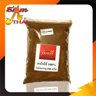 ผงโกโก้ดัชท์ Cocoa DUTCH (โกโก้แท้ 100%) แบบแบ่งขาย ขนาด 500 กรัม (เจ)