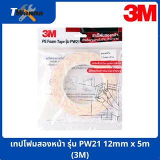 เทปโฟมสองหน้า รุ่น PW21 12mm x 5m (3M)