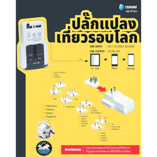 Toshino universal adapter+usb ปลั๊กแปลงต่างประเทศ รุ่นDE-PT2U