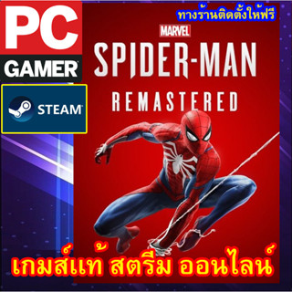 Marvel’s Spider-Man Remastered เกมส์พีซีเเท้สตรีม ออนไลน์ ผ่อนได้คับทางร้านติดตั้งเกมส์ให้ฟรี ลูกค้าต้องมีไอดีสตรีมเท่าน