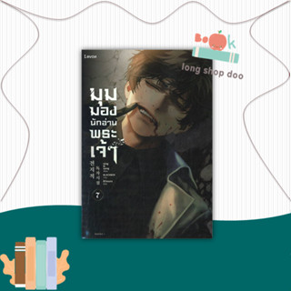 หนังสือ มุมมองนักอ่านพระเจ้า เล่ม 7 #นิยายแฟนตาซี,sing N song,Levon