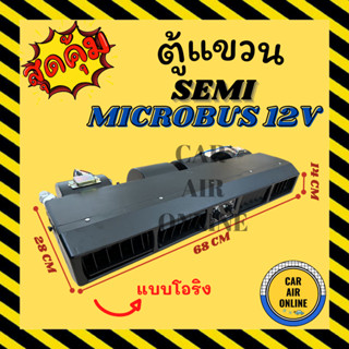 ตู้แขวน SEMI MINI ขนาด 69 เซน MICROBUS 12V แบบแขวน หัวโอริง ฝัง ชุดตู้แอร์ ตู้แอร์ครบชุด ไมโครบัส 12 โวลต์ ตู้แอร์ รถต