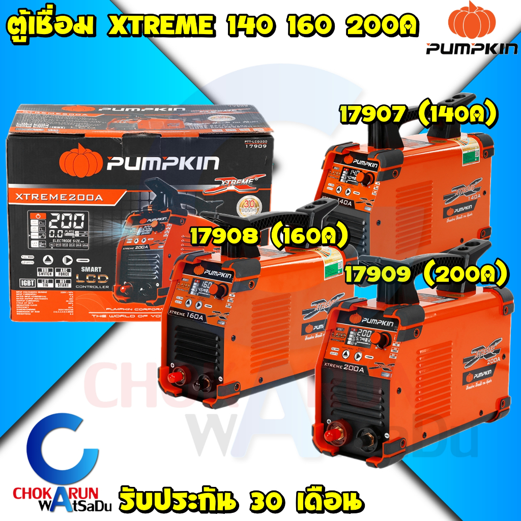 Pumpkin ตู้เชื่อม 140 160 200 A รุ่น XTREME LCD - เครื่องเชื่อม ตู้ เชื่อม ลวดเชื่อม