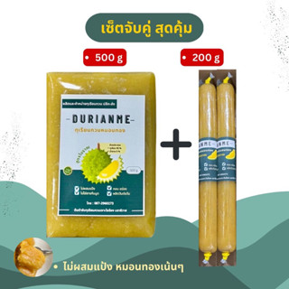 ทุเรียนกวนแท้ ทุเรียนกวนหมอนทอง เซ็ตจับคู่ สุดค้ม ( 500 กรัม + 200 กรัม ) มีพร้อมส่งค่ะ