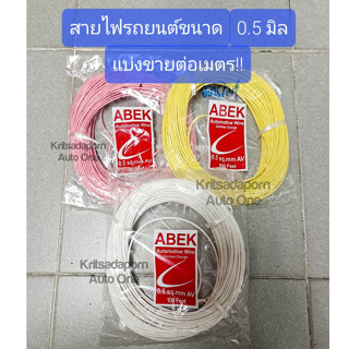 แบ่งขายต่อเมตร!! สายไฟรถยนต์ ยี่ห้อ ABEK ขนาด 0.5 มิล, สายไฟอ่อน ทองแดงเต็มเส้น ทนความร้อนได้ดี, คละสี