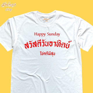 เสื้อยืด สวัสดีวันอาทิตย์ เสื้อมงคล ประจำวัน