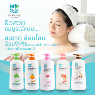 Shokubutsu Monogatari Shower Cream ครีมอาบน้ำ โชกุบุสซึ โมโนกาตาริ ผิวหอม เนียนนุ่ม มั่นใจพร้อมอวด 500ml.