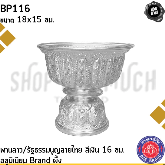 พานลาว พานรัฐธรรมนูญ ลายไทย อลูมิเนียม ผึ้ง สีเงิน/สีทอง 16/18/20/22 ซม. - 1 ใบ
