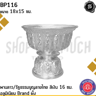 พานลาว พานรัฐธรรมนูญ ลายไทย อลูมิเนียม ผึ้ง สีเงิน/สีทอง 16/18/20/22 ซม. - 1 ใบ