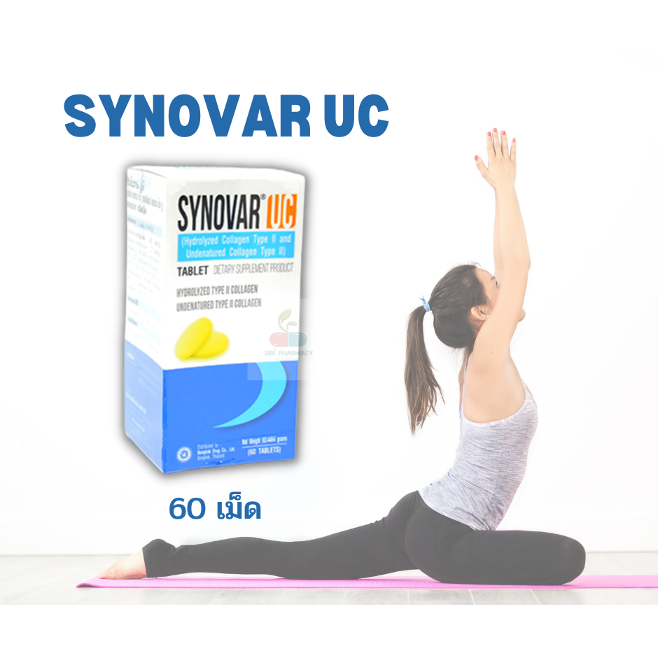 Synovar UC 60 เม็ด (1 กระปุก) Collagen type2 plus UC2 tablets ซินโนวาร์ ยูซี คอลลาเจนไทพ์ ทู