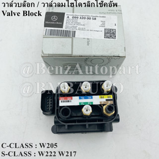 BENZแท้ วาล์วบล๊อก / วาล์วลมไฮโดรลิกโช๊คอัพ W205 W222 W217 เบอร์ 099 320 00 58 (MADE IN GERMANY)