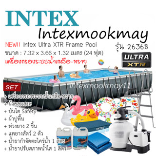 Intex 26368 รุ่น Ultra XTR ขนาด 24 ฟุต เครื่องกรองระบบน้ำเกลือ-ทราย ติดตั้งฟรี กทม-ปริมณฑล