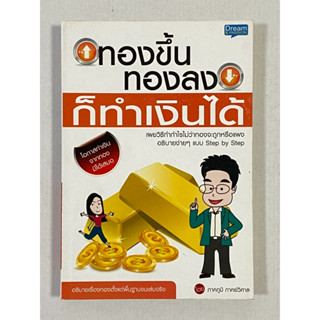 หนังสือทองขึ้นทองลงก็ทำเงินได้ (มือ 1) สภาพปกอาจมีรอย คราบเหลือง จากการจัดเก็บ