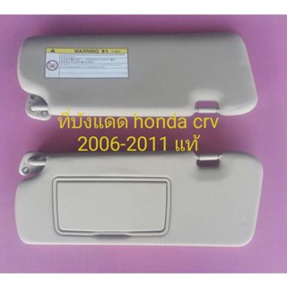 ที่บังแดด honda crv 2006-2011