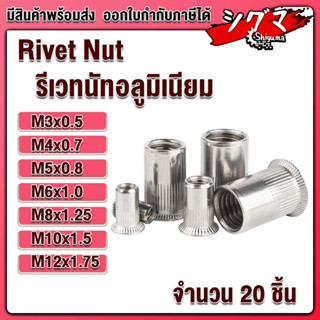 รีเวทนัท รีเวทนัทอลูมิเนียม M3 M4 M5 M6 M8 M10 ALUMINIUM RIVET NUT ลูกรีเวท รีเวท อลูมิเนียมรีเวทนัท  แพ็ค 20