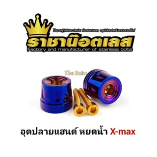 อุดปลายแฮนด์ หยดน้ำ Xmax,Xmax300 (ราคาคู่ละ)