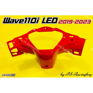 หน้ากากหลัง Wave110i LED ,Wave110i LED 2019-2023 สีแดงสด310 อย่างดี(YSW) มี9สี(ตามภาพ) หน้ากากหลังเวฟ110i