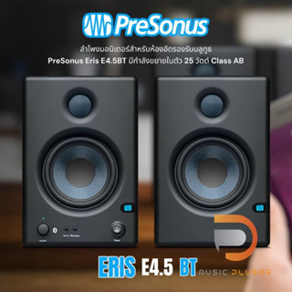 PreSonus Eris E4.5BT (PAIR) ลำโพงมอนิเตอร์ ที่ให้ย่านความถี่ได้ละเอียด มาพร้อม การเชื่อมต่อบลูทูธ ไร้สายที่สะดวกสบาย