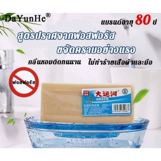 DaYunHe Grand Canal Soap 200g. สบู่ซักผ้า 1ก้อน