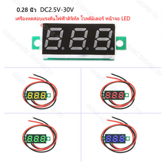 DC 2.5V-30V โวลต์มิเตอร์ดิจิทัล ขนาด 0.28 นิ้ว แผงโวลต์มิเตอร์ดิจิทัล LED สีแดง ฟ้า เหลือง เขียว 12V 24V