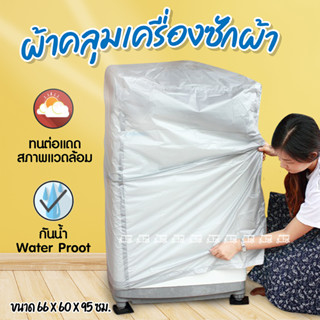 ผ้าคลุมเครื่องซักผ้าฝาบนและฝาหน้า ขนาด 66x60x95 ซม