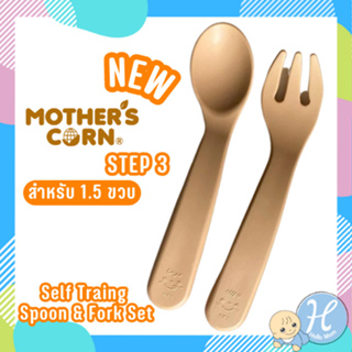 Mothers Corn Self Spoon &amp; Fork ชุดช้อนส้อมหัดทานเอง ทำจากข้าวโพด 100% เหมาะสำหรับเด็กอายุ 1+ ปี