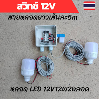 สวิทช์แสง 12v สวิทช์แสงแดด สวิทช์แสง12โวลท์ สวิทช์แสงแดด12v dc สวิทช์แสงแดด 3 สาย ต่อสำเร็จติดตั้งในกล่องกันน้ำพร้อมหลอด