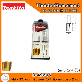 MAKITA ดอกทริมเมอร์ 1/4 นิ้ว แกนตรง 2 คม 1/4x5/8x1-7/8 นิ้ว D-49096