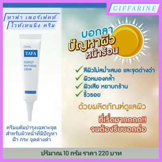 ทาฟา เพอร์เฟคท์ ไวท์เทนนิ่ง ครีม กิฟฟารีน สำหรับผิวหน้าที่มีปัญหา ฝ้า กระ จุดด่างดำ ความหมองคล้ำ ให้คืนความขาวกระจ่างใส