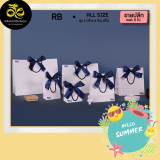 [ RB เชือกดำ ขายปลีก ] ถุงกระดาษสีขาว ผูกโบว์รุ่นพรีเมี่ยม 1 แพค (5ใบ)