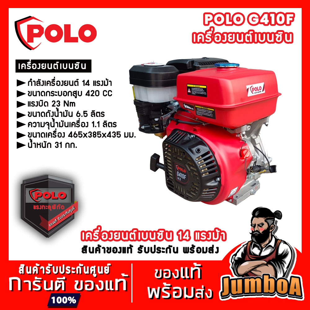 POLO G410F แทน G390F เครื่องยนต์ เครื่องยนต์เบนซิน เครื่องยนต์ 14 แรงม้า 4 จังหวะ สินค้ารับประกันศูนย์ ของแท้ พร้อมส่ง!!