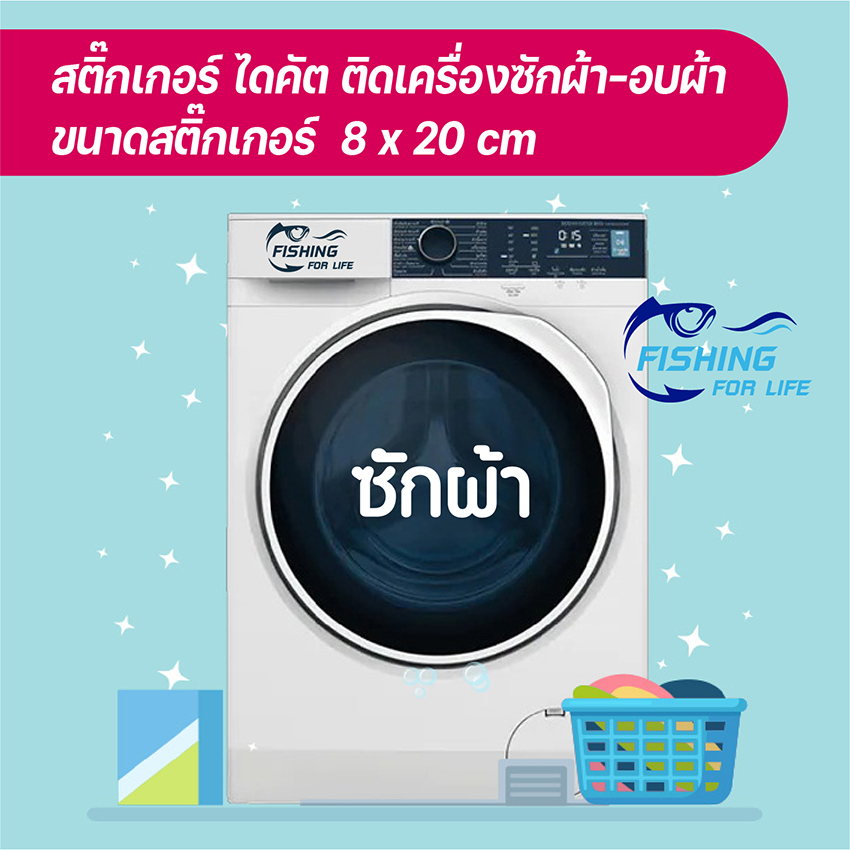สติ๊กเกอร์ติดเครื่องซักผ้า เครื่องอบผ้า สติ๊กเกอร์ไดคัตติดหน้าตู้ซักผ้า