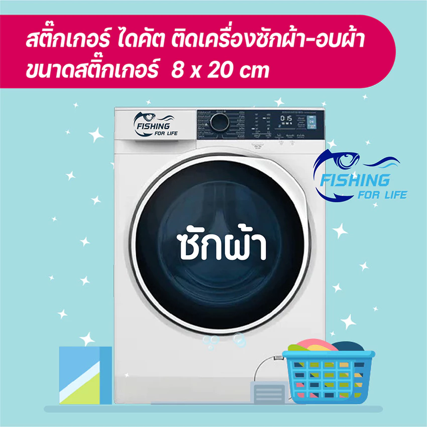 สติ๊กเกอร์ติดเครื่องซักผ้า เครื่องอบผ้า สติ๊กเกอร์ไดคัตติดหน้าตู้ซักผ้า