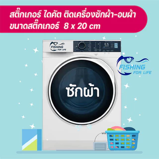 สติ๊กเกอร์ติดเครื่องซักผ้า เครื่องอบผ้า สติ๊กเกอร์ไดคัตติดหน้าตู้ซักผ้า
