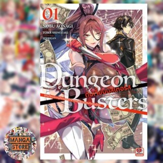 [COMIC] Dungeon Busters เล่ม 1 มือ 1 พร้อมส่ง